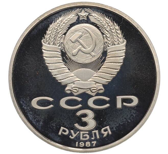 Монета 3 рубля 1987 года «70 лет Октябрьской революции» (Proof) (Артикул: K12-75349) — Фото №2