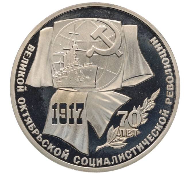 Монета 1 рубль 1987 года «70 лет Октябрьской революции» (Proof) (Артикул: K12-75350) — Фото №1