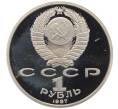 Монета 1 рубль 1987 года «70 лет Октябрьской революции» (Proof) (Артикул: K12-75350) — Фото №2