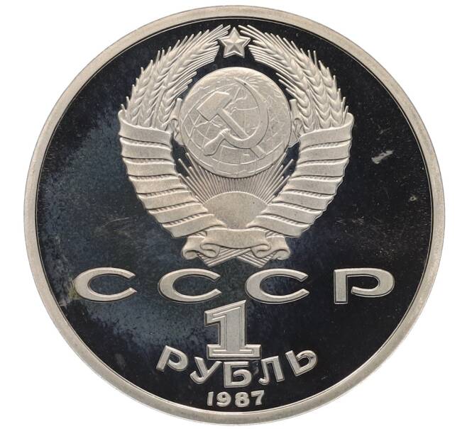 Монета 1 рубль 1987 года «70 лет Октябрьской революции» (Proof) (Артикул: K12-75350) — Фото №2
