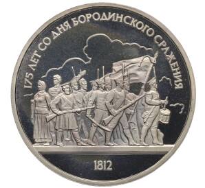 1 рубль 1987 года «175 лет со дня Бородинского сражения — Барельеф» (Proof) — Фото №1