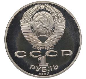 1 рубль 1987 года «175 лет со дня Бородинского сражения — Барельеф» (Proof) — Фото №2