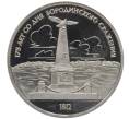 Монета 1 рубль 1987 года «175 лет со дня Бородинского сражения — Обелиск» (Proof) (Артикул: K12-75352) — Фото №1