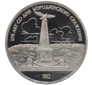 1 рубль 1987 года «175 лет со дня Бородинского сражения — Обелиск» (Proof) — Фото №1