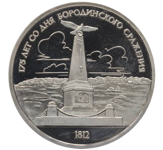 Монета 1 рубль 1987 года «175 лет со дня Бородинского сражения — Обелиск» (Proof) (Артикул: K12-75352) — Фото №1