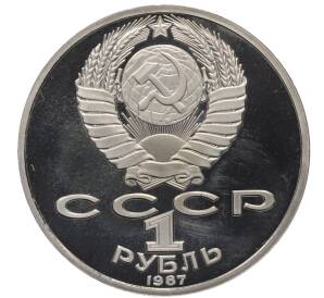 1 рубль 1987 года «175 лет со дня Бородинского сражения — Обелиск» (Proof) — Фото №2