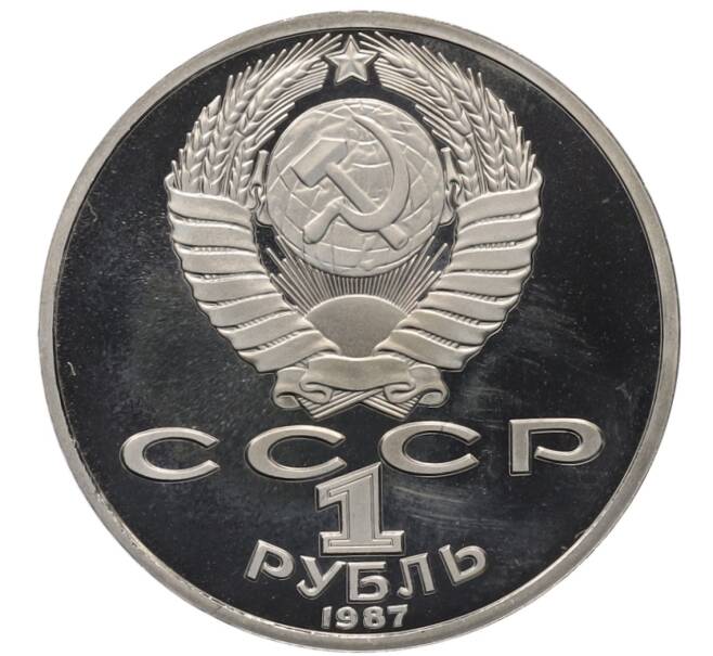 Монета 1 рубль 1987 года «175 лет со дня Бородинского сражения — Обелиск» (Proof) (Артикул: K12-75352) — Фото №2