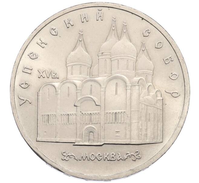 Монета 5 рублей 1990 года «Успенский Собор в Москве» (Артикул: K12-75355) — Фото №1