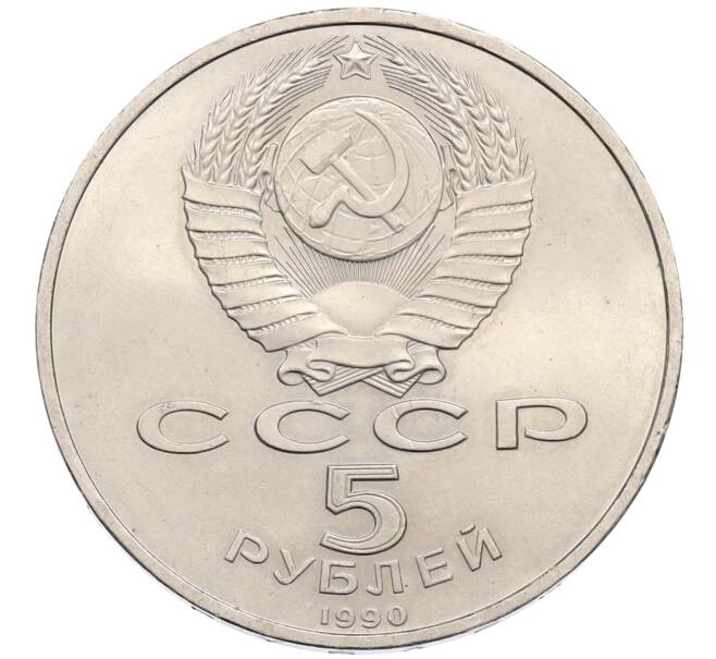 Монета 5 рублей 1990 года «Успенский Собор в Москве» (Артикул: K12-75355) — Фото №2
