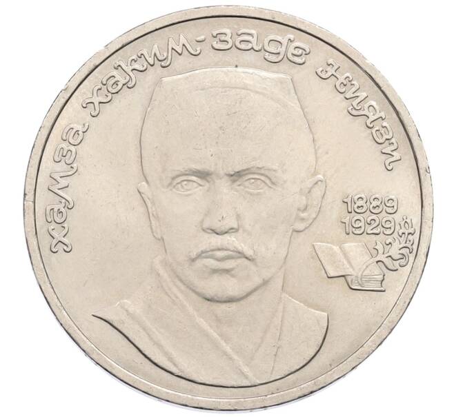 Монета 1 рубль 1989 года «Хамза Ниязи» (Артикул: K12-75357) — Фото №1