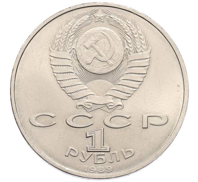 Монета 1 рубль 1989 года «Хамза Ниязи» (Артикул: K12-75357) — Фото №2