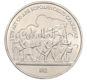 1 рубль 1987 года «175 лет со дня Бородинского сражения — Барельеф»