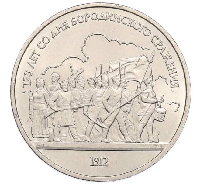 Монета 1 рубль 1987 года «175 лет со дня Бородинского сражения — Барельеф» (Артикул: K12-75362) — Фото №1