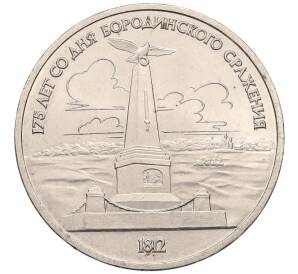 1 рубль 1987 года «175 лет со дня Бородинского сражения — Обелиск» — Фото №1