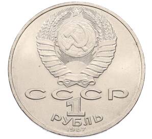 1 рубль 1987 года «175 лет со дня Бородинского сражения — Обелиск» — Фото №2