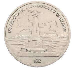 1 рубль 1987 года «175 лет со дня Бородинского сражения — Обелиск» — Фото №1
