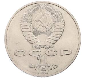 1 рубль 1987 года «175 лет со дня Бородинского сражения — Обелиск» — Фото №2