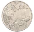 Монета 1 рубль 1987 года «Константин Эдуардович Циолковский» (Артикул: K12-75365) — Фото №1