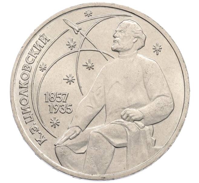 Монета 1 рубль 1987 года «Константин Эдуардович Циолковский» (Артикул: K12-75365) — Фото №1