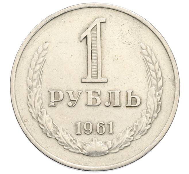 Монета 1 рубль 1961 года (Артикул: K12-75367) — Фото №1