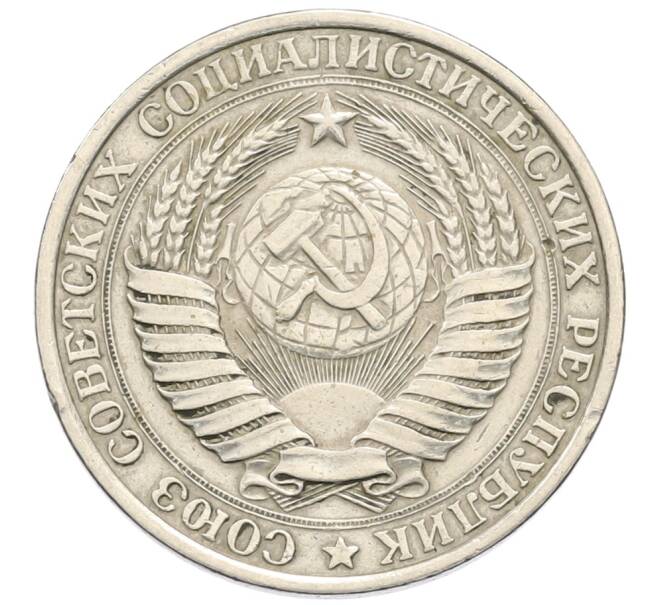 Монета 1 рубль 1961 года (Артикул: K12-75367) — Фото №2