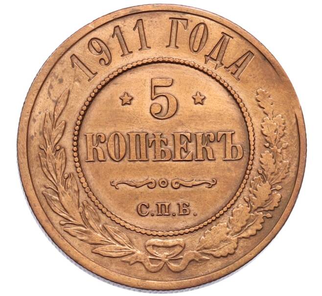 Монета 5 копеек 1911 года СПБ (Артикул: K12-75371) — Фото №1