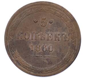 5 копеек 1860 года ЕМ — Фото №1