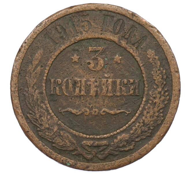 Монета 3 копейки 1915 года (Артикул: T11-33660) — Фото №1