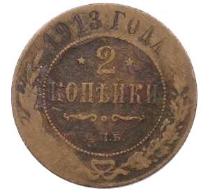 2 копейки 1913 года СПБ