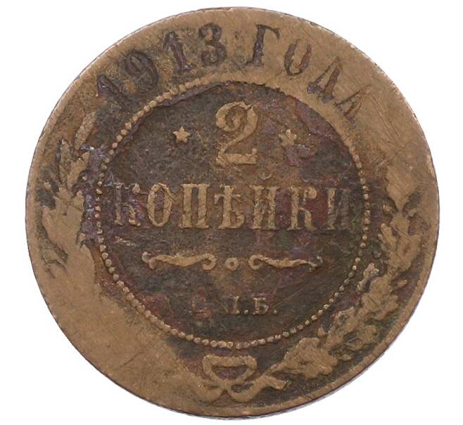 Монета 2 копейки 1913 года СПБ (Артикул: T11-33674) — Фото №1