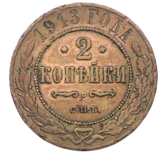 Монета 2 копейки 1913 года СПБ (Артикул: T11-33675) — Фото №1