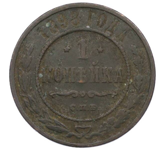 Монета 1 копейка 1898 года СПБ (Артикул: T11-33683) — Фото №1