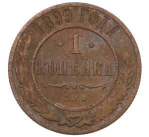 1 копейка 1899 года СПБ — Фото №1