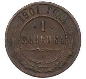 1 копейка 1901 года СПБ