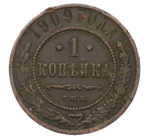 1 копейка 1909 года СПБ — Фото №1