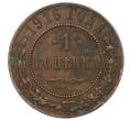 Монета 1 копейка 1916 года (Артикул: T11-33689) — Фото №1