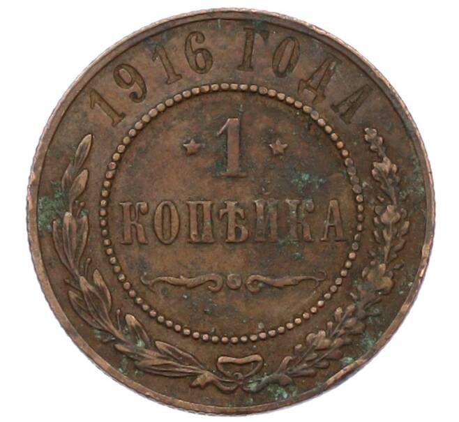 Монета 1 копейка 1916 года (Артикул: T11-33689) — Фото №1