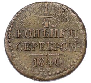 1/4 копейки серебром 1840 года СМ — Фото №1