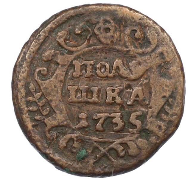 Монета Полушка 1735 года (Артикул: T11-33696) — Фото №1