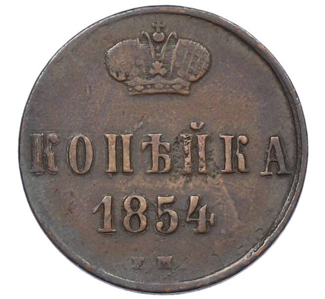 Монета 1 копейка 1854 года ЕМ (Артикул: T11-33703) — Фото №1