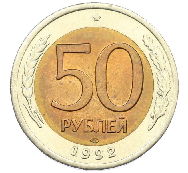 Монета 50 рублей 1992 года ЛМД (Артикул: T11-33752) — Фото №1