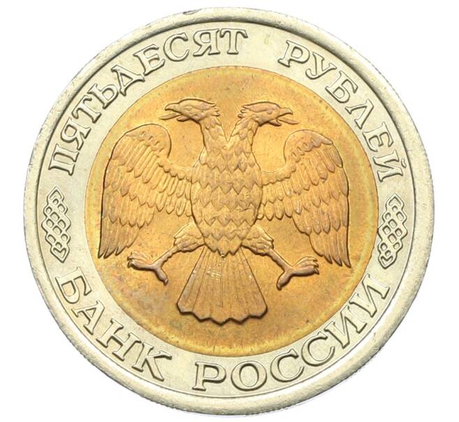 Монета 50 рублей 1992 года ЛМД (Артикул: T11-33753) — Фото №2