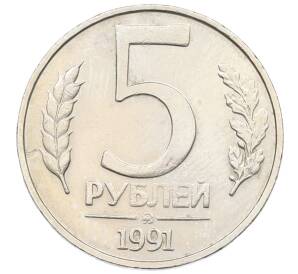 5 рублей 1991 года ММД (ГКЧП) — Фото №1
