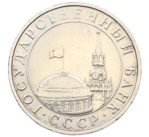 5 рублей 1991 года ММД (ГКЧП) — Фото №2