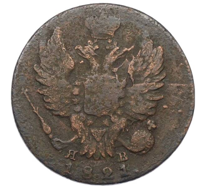 Монета 1 копейка 1821 года ИМ ЯВ (Артикул: K12-75372) — Фото №1