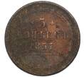 Монета 5 копеек 1857 года ЕМ (Артикул: K12-75377) — Фото №1