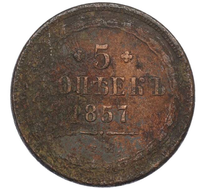 Монета 5 копеек 1857 года ЕМ (Артикул: K12-75377) — Фото №1