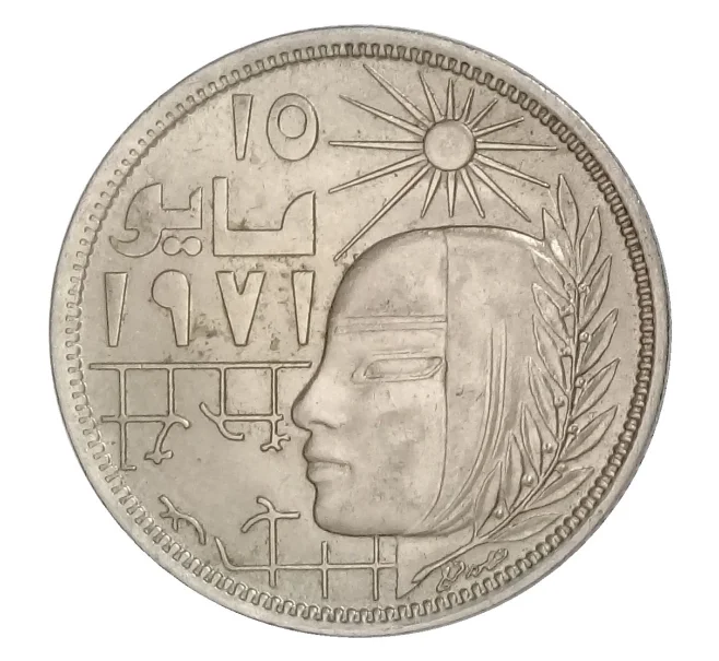 Монета 10 пиастров 1977 года Египет — Революция 1971 года (Артикул M2-33967)