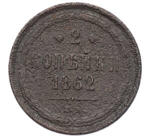 2 копейки 1862 года ЕМ — Фото №1