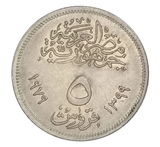 Монета 10 пиастров 1977 года Египет — Революция 1971 года (Артикул M2-33968)
